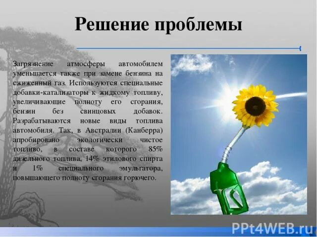 Как решить проблему загрязнения воздуха. Загрязнение воздуха и воды решение проблемы. решение проблемы сжигания топлива. сжиженный газ влияние на окружающую среду. как решить проблему загрязнение атмосферного давления.