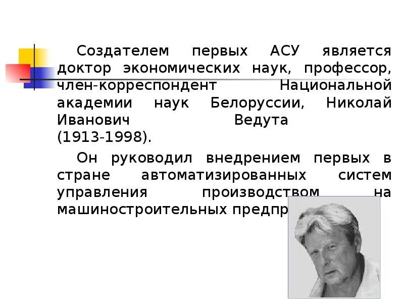 Асу является. Николай Иванович Ведута (1913-1998).. Ведута Николай Иванович АСУ. Создатель первых АСУ. Ведута создатель АСУ.