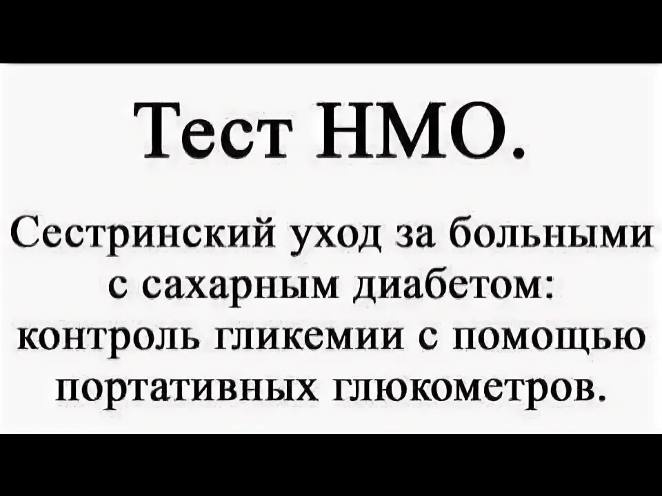 Тест нмо версия 18. Ответы на тесты НМО уход за больным кожными заболеваниями. НМО как медсестра может помочь при диарее тесты с ответами.