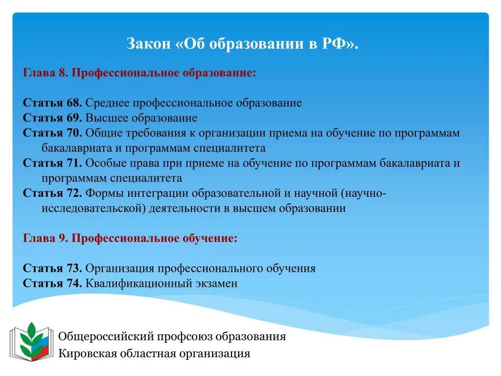 Федеральный закон об образовании спо. Статья об образовании. Статья закона об образовании. Закон об образовании кратко. Федеральный закон об образовании кратко.