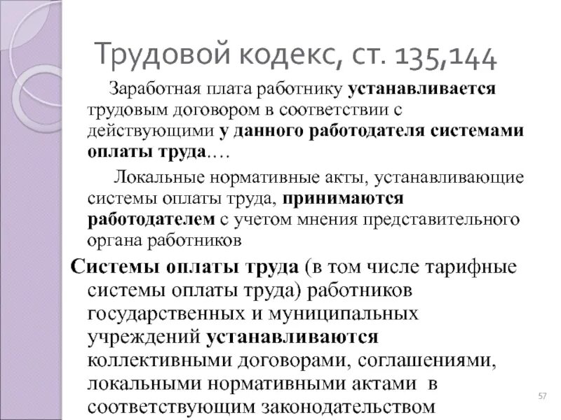 Статья 135 тк. Локальные акты по оплате труда. Локальные нормативные акты заработная плата. Трудовой кодекс ст 135. Заработная плата работнику устанавливается.