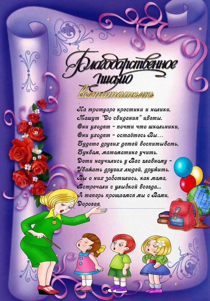 Прикольное поздравление родителям на выпускной. Пожелания воспитателям детского сада от родителей на выпускной. Благодарность воспитателю детского сада. Благодарность воспитателю от родителей. Благодарственное письмо воспитателю детского сада.