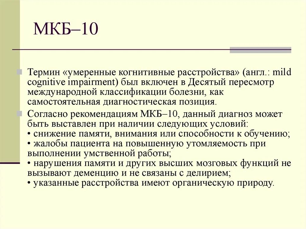 Диагноз легкое расстройство. Когнитивные расстройства мкб 10. Умеренные когнитивные нарушения мкб 10. Умеренное когнитивное расстройство код по мкб 10. Лёгкое когнитивное расстройство мкб 10.