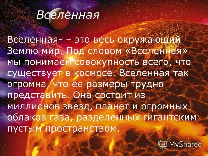 Вселенная бесконечна или нет. Вселенная это определение. Слово образ. Является ли слово вселенная именем собственным. Красивый текст про космос.