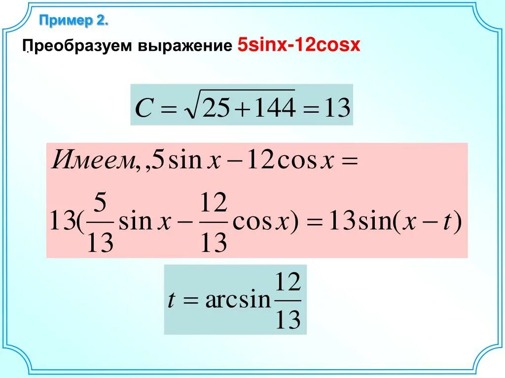 Преобразование Asinx + bcosx = csin x + t. Преобразование выражения Asinx+bcosx к виду csin. Преобразование выражения к виду csin x+t.