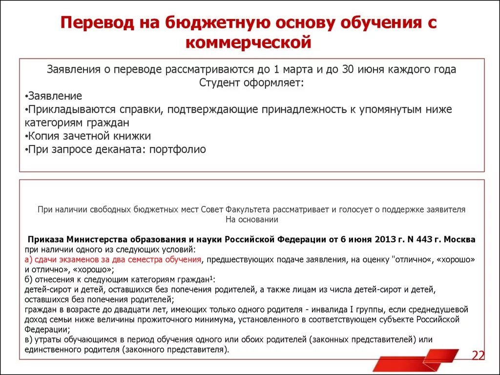 Заявление о переводе с платного обучения на бюджет. Причины перевода на бюджет. Перевод с платного на бюджетное. Бюджетное и платное обучение. На каком курсе можно перевестись