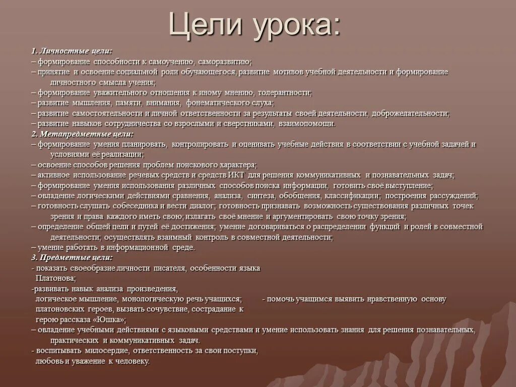 Вид пафоса характерен для произведения платонова юшка. Анализ юшка Платонова. Личностные цели урока. Цель к уроку литературы юшка. Цели урока по юшке Платонова.