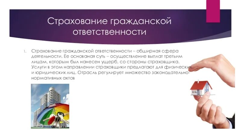 1 июля страхование. Страхование гражданской ответственности. Страховка гражданской ответственности. Страхование ответственности примеры. Страхование презентация.