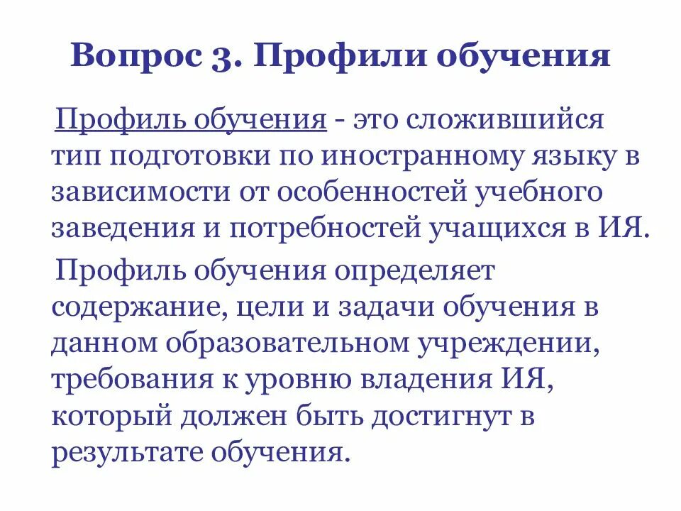 Уровни профильного обучения. Профили обучения. Профиль в учебе это. Профиль образования это. Профильное обучение.