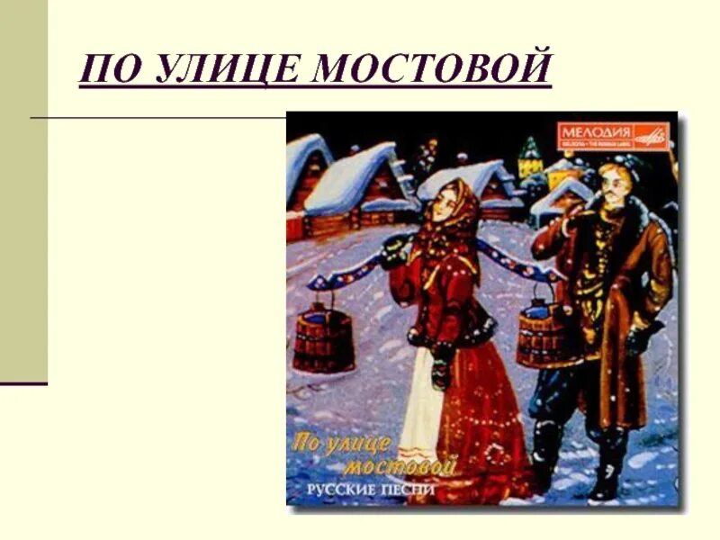 По улице мостовой русская народная ноты. Ноты для гитары русские народные. По улице мостовой текст песни. Обработки для гитары ноты. Народные любовные песни текст.