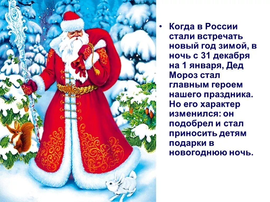 В каком году изменился новый год. Презентация новый год дед морозы. новогодние традиции в россии для детей. презентация новый год для детей. презентация новый год для дошкольников.