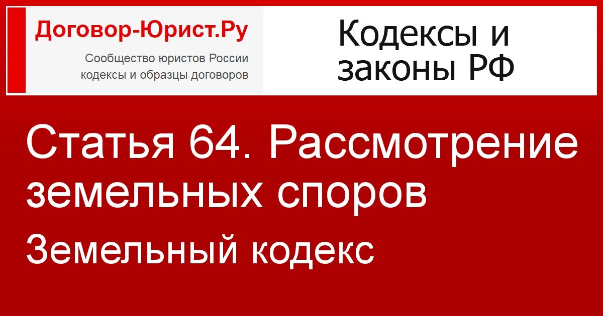 105 зк рф. Ст 64 земельного кодекса РФ. Земельные споры рассматриваются. Земельные споры статьи ЗК РФ. Земельный кодекс РФ 2022 ст 64.