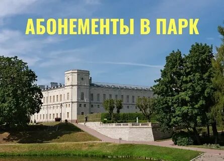 Билеты в парк гатчина