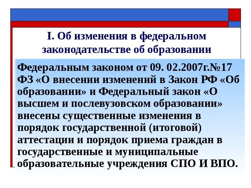 45 фз о внесении изменений. Изменения в ФЗ. Изменения в федеральном законе. Изменения в законодательстве об образовании. ФЗ О внесении изменений.