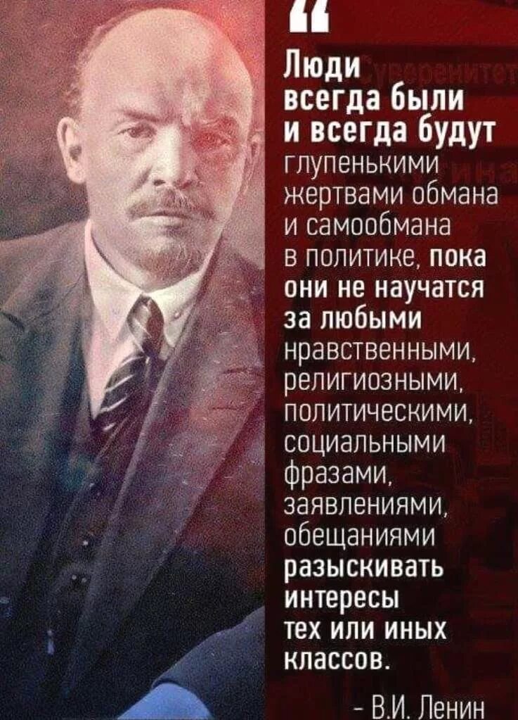 Ленин люди всегда будут глупенькими. Ленин люди всегда будут глупенькими жертвами обмана и самообмана. Ленин интересы тех или иных классов. Ленин: люди всегда были и всегда будут.