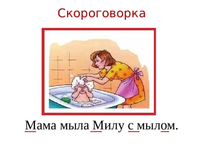 Мама мыла сына и ее. Мама мыла Милу мылом. Скороговорка мама мыла мило. Скороговорки мыла мама мылом.