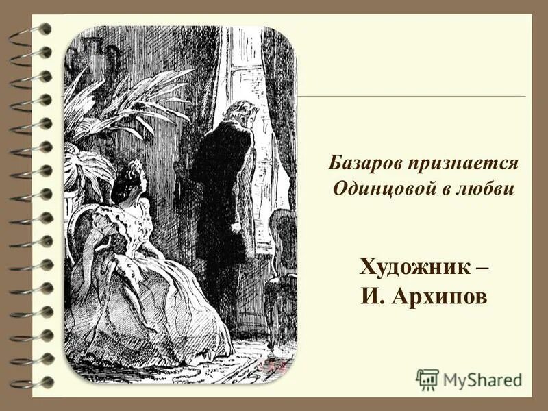 почему базаров признается в любви. чувства одинцовой к базарову. почему базаров признается в любви. базаров и одинцова отношение к любви. почему базаров признается в любви.