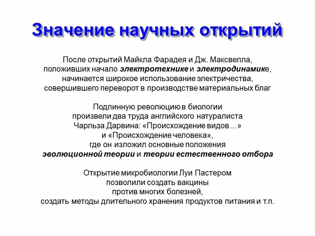 Значимость открытий. Значение научных открытий. Научное значение. Значение открытия фарадейа.