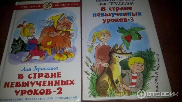 В стране невыученных уроков-2. Л. Гераскина "в стране невыученных уроков " книга. Гераскина развод неизбежен читать