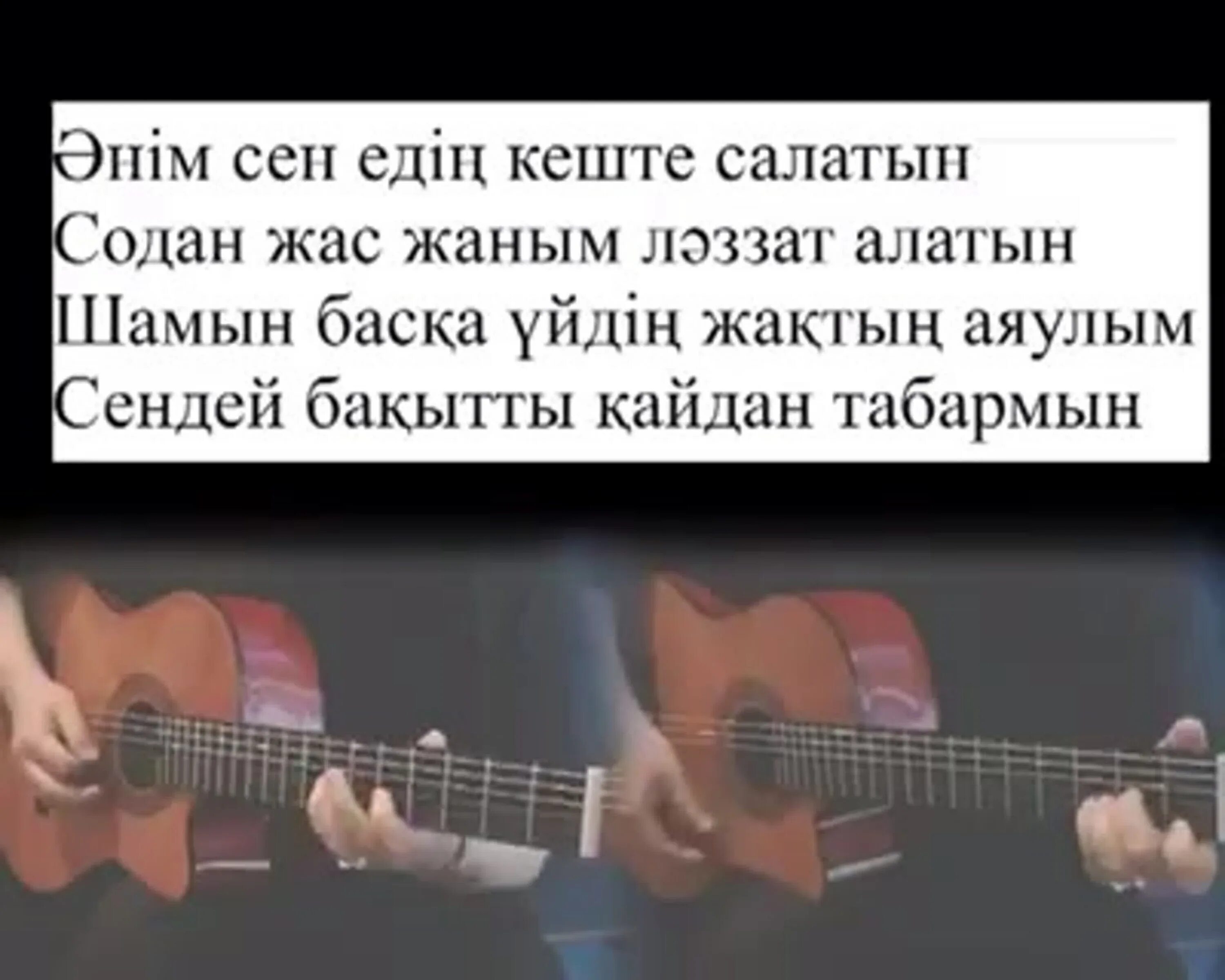 Әнім сен едің текст. Казахская песня сен жок сен. Шамши песни текст. Песни Шамши Калдаякова все песни текст.