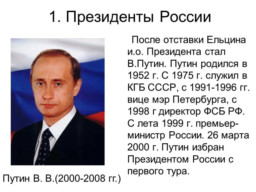 В каком году впервые. Путин Владимир Владимирович годы правления президентом. В какм году Путин стал презе. В каком году Путин стал президентом в первый раз. С какого года Путин президент.