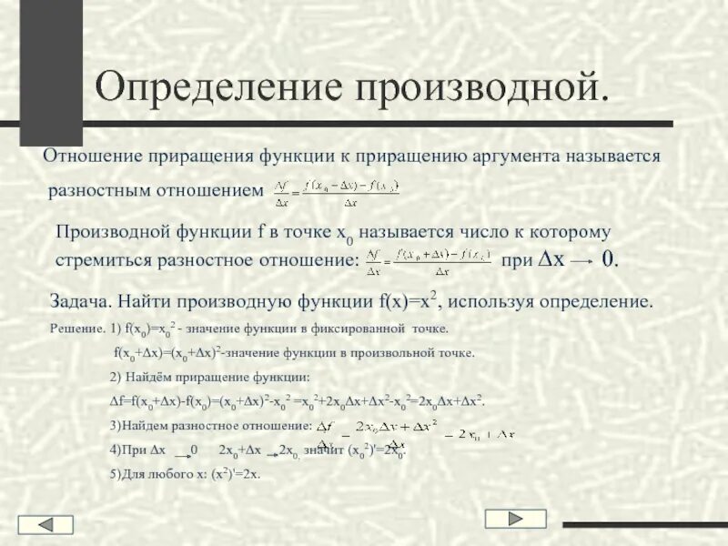 Приращение значение. Отношение приращения функции к приращению аргумента. Производная это отношение приращения функции к приращению аргумента. Приращение аргумента и приращение функции. Производная приращение.