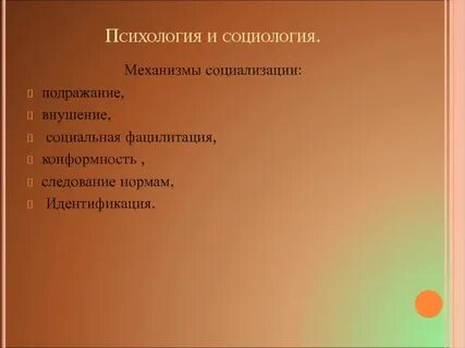 Механизмы социологии