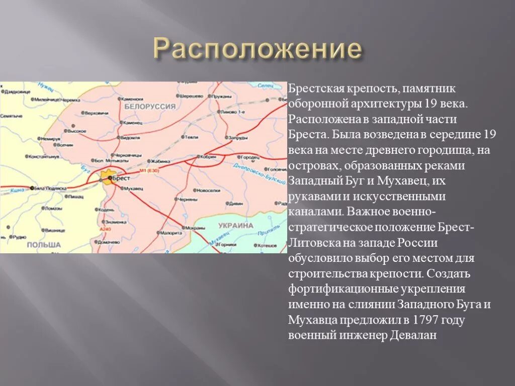 Куда брест. Географическое положение Брестской крепости. Брестская крепость где находится на карте. На территории какого государства находится Брестская крепость. Брестская крепость где находится.