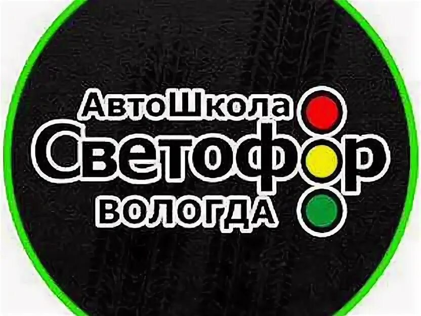 Автошкола светофор вологда. Автошкола светофор иваново. Автошкола светофор. Автошкола светофор вологда. Светофор автошкола новгородская 4.