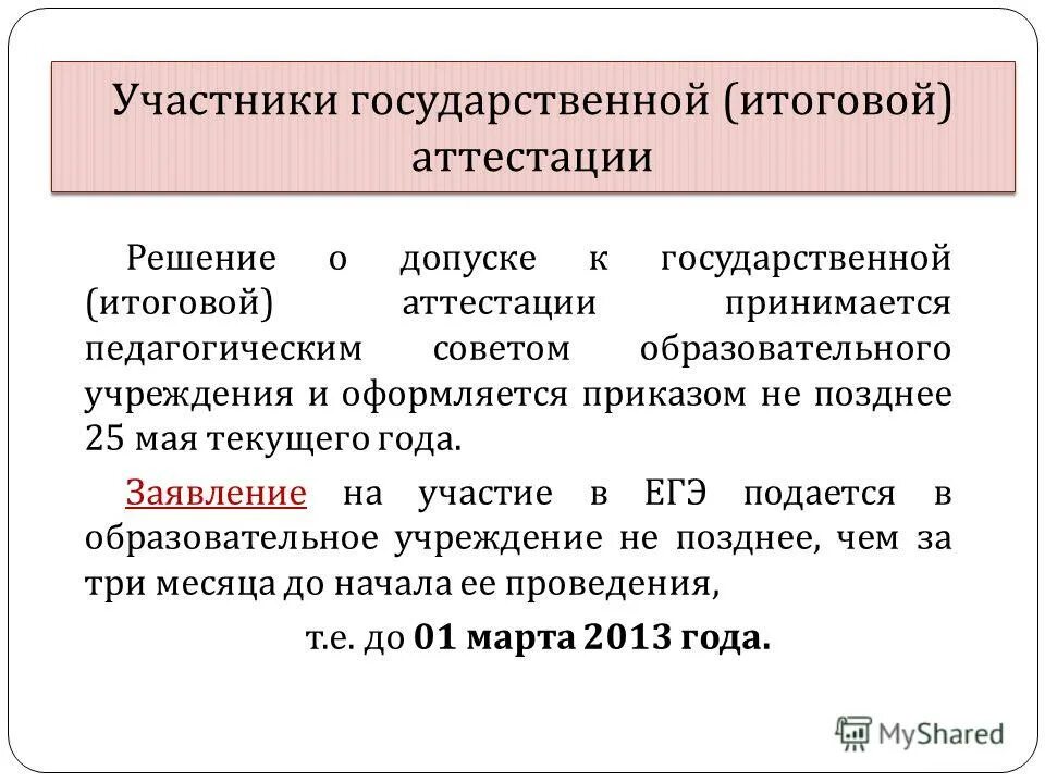 Принято педагогическим советом. Итоговые решения аттестации ГС МС. Какое решение можем принять аттестационная. Что значит номер решения в аттестационном приказе.