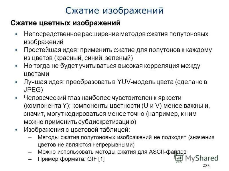 Суть сжатия изображений. Сжатие изображений. Методы сжатия изображений. Технологии сжатия/восстановления изображений.. Особенности сжатие изображений.