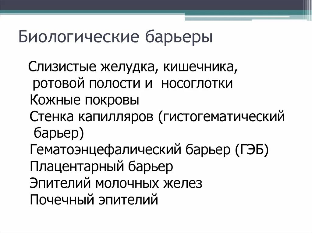 Биологические барьеры организма. Естественные барьеры организма. Биологические барьеры организма их строение. Биологические барьеры организма. Биологические барьеры в фармакологии.