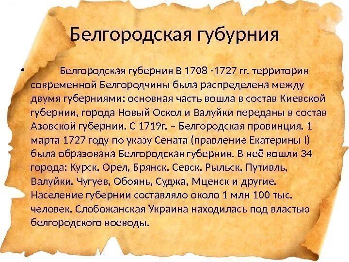 Белгородская Губерния. Образование Белгородской губернии. Белгородская Губерния 1708-1779. Белгородская Губерния 1727. Указы белгородской области