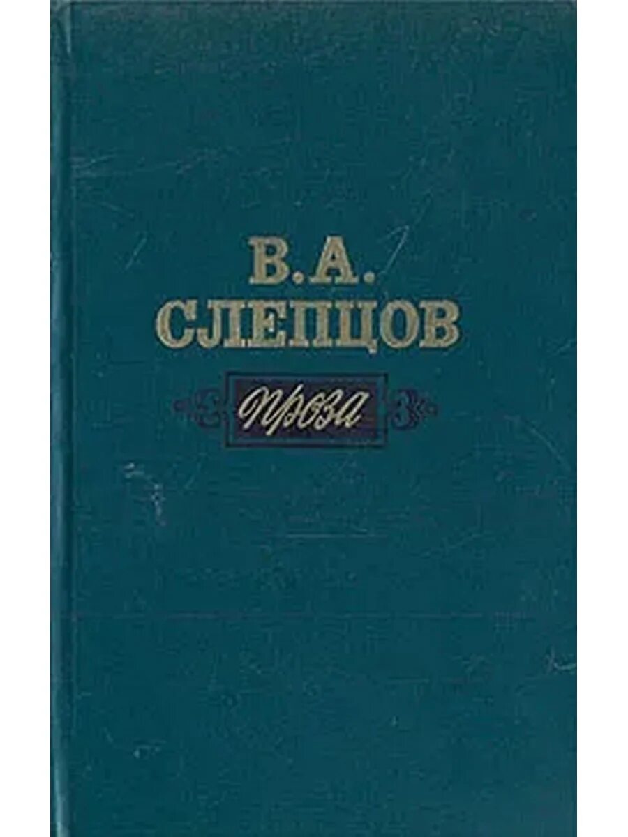 Включи избранные 3. В. А. Слепцов. Проза. Слепцов писатель. В. А. Слепцов. Проза 1986.