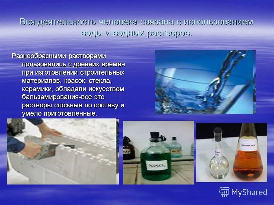 Применение воды примеры. Вода растворитель. Вода природный растворитель. Растворы в природе. Применение растворов.