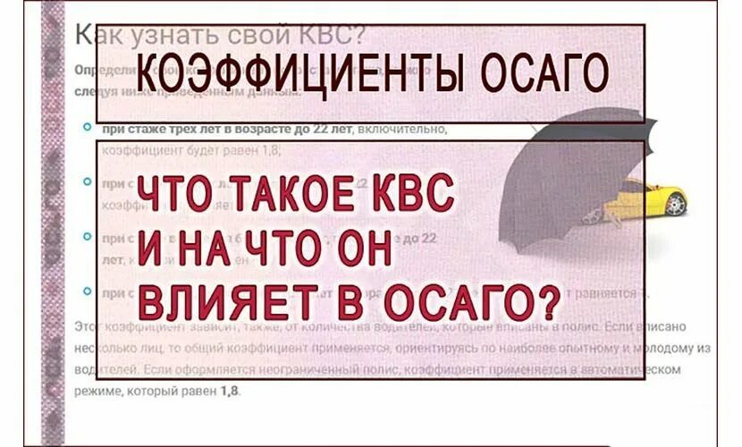 КВС В ОСАГО. Что такое КВС В страховке ОСАГО. ОСАГО Возраст. Коэффициент стажа ОСАГО.