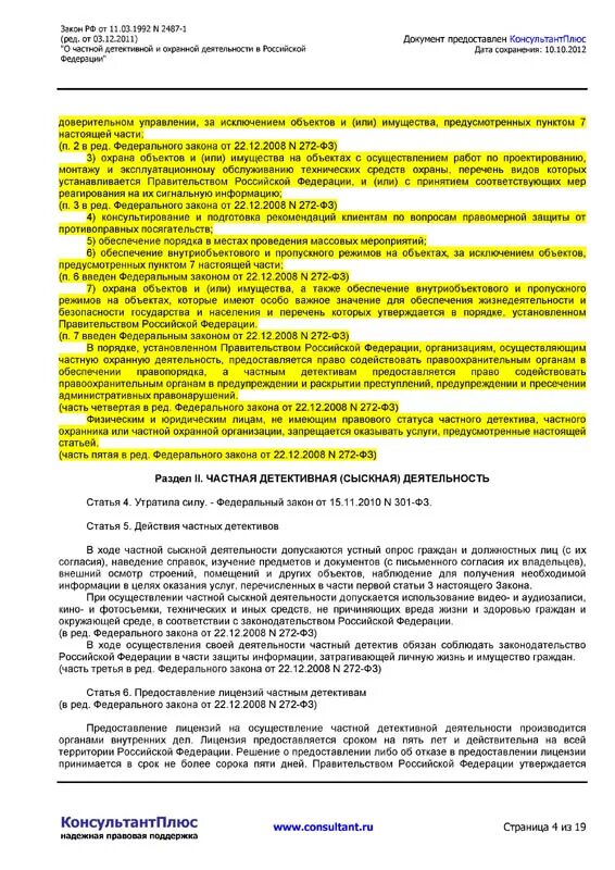 Фз 17 статья 16. Статья 16 о частной охранной деятельности. Ст 16 закона о частной охранной деятельности. Частная охранная деятельность закон статьи. Статья 17 о частной охранной деятельности.