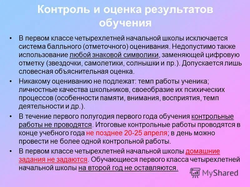 Контроль и оценка результатов обучения. Оценивание результатов обучения. Контроль и оценка результатов обучения в начальной школе. Контроль и оценка результатов обучения математике в начальной школе.