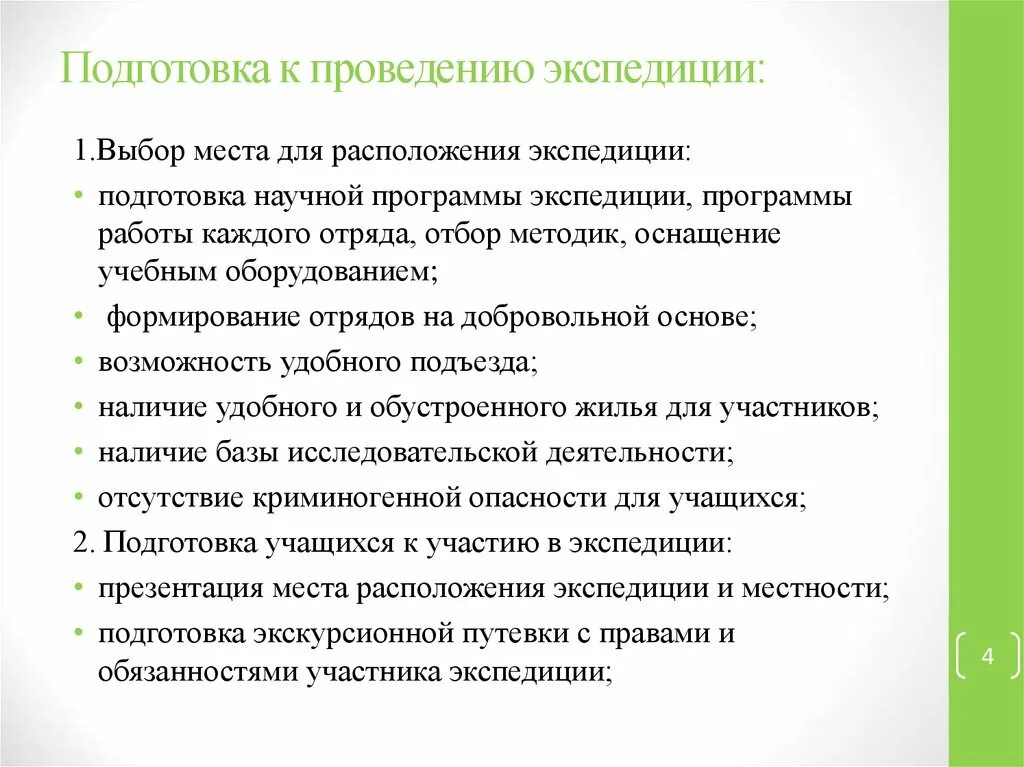 Этапы экспедиции. План проведения экспедиции. Подготовка и проведение экспедиции кратко. Подготовка к экспедиции