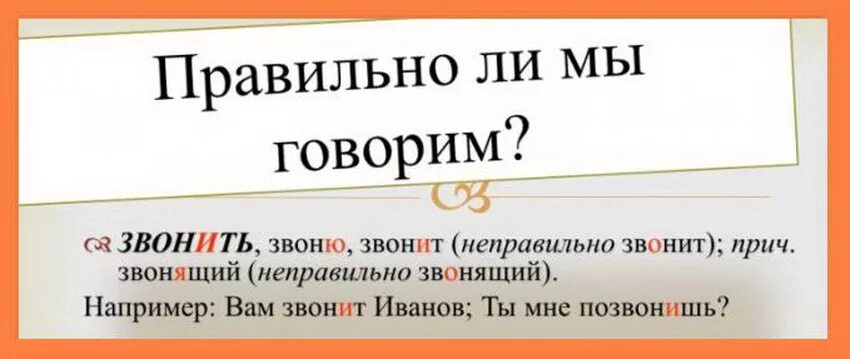 Выберете верное ударение звонят звонят. Как правильно звонит или звонит. Как правильно говорить позвонишь. Как правильно говорить позв. Как правильно сказать звонит или звонит ударение.