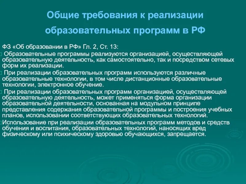 Федеральный закон об образовании. Основные требования к содержанию образования. Образовательные программы реализуемые в РФ. Требования ФЗ об образовании в РФ К. Главная информация образования