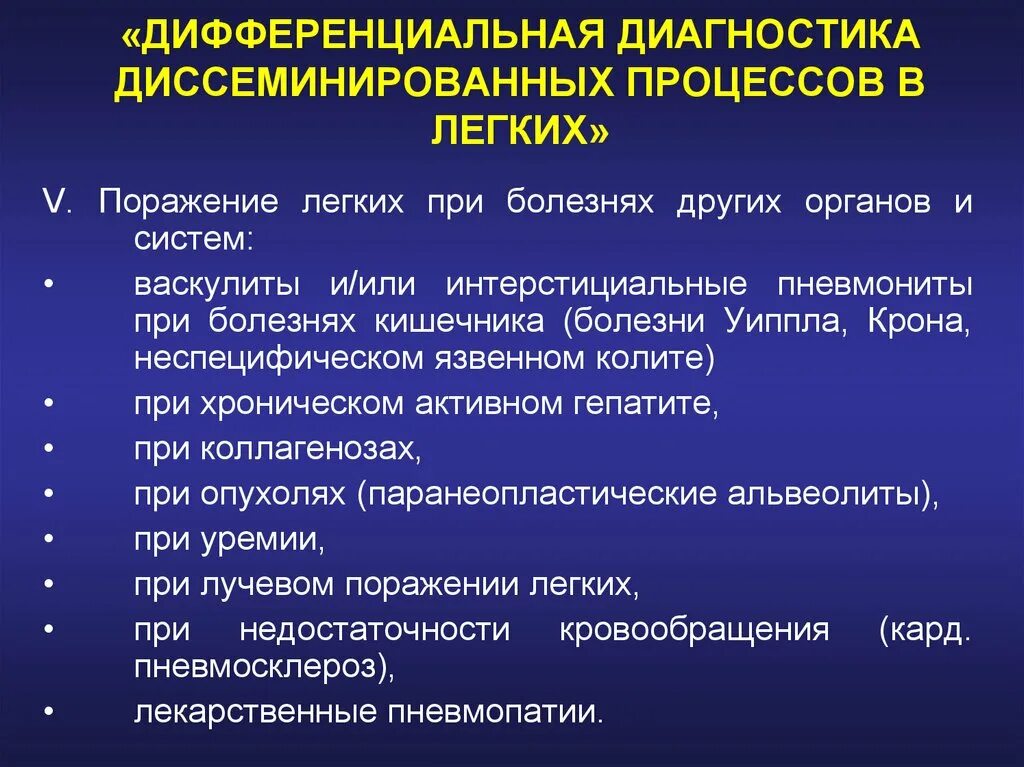 Диссеминированное поражение легких. Диссеминированный туберкулез легких дифференциальный диагноз. Дифференциальная диагностика диссеминированных поражений легких. Дифференциальная диагностика диссеминированных процессов в легких. Дифференциальный диагноз диссеминированных заболеваний легких.