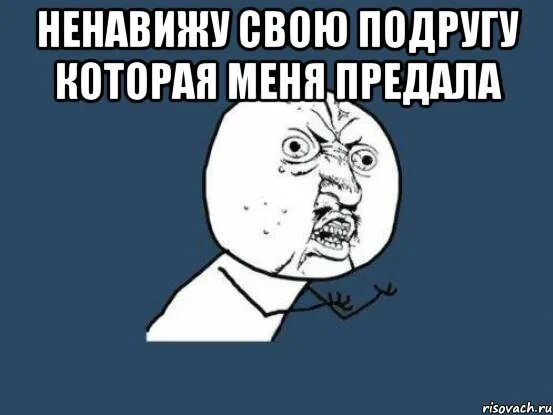 Преданная подруга рассказ на дзен. Ненавижу свою подругу. Предательство подруги. Подруга предала. Подруга предатель.