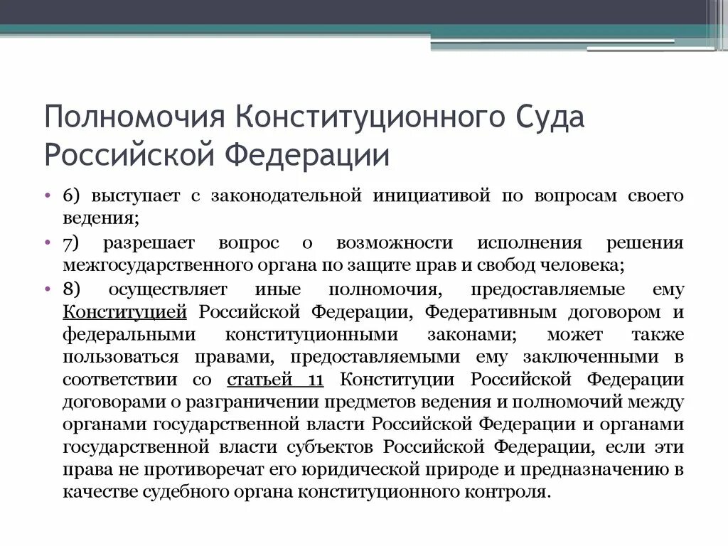 Полномочия органов государственной власти Конституционный суд РФ. Полномочия органов конституционного контроля в РФ. Полномочия конституционного суда РФ. Органы судебного конституционного контроля полномочия.