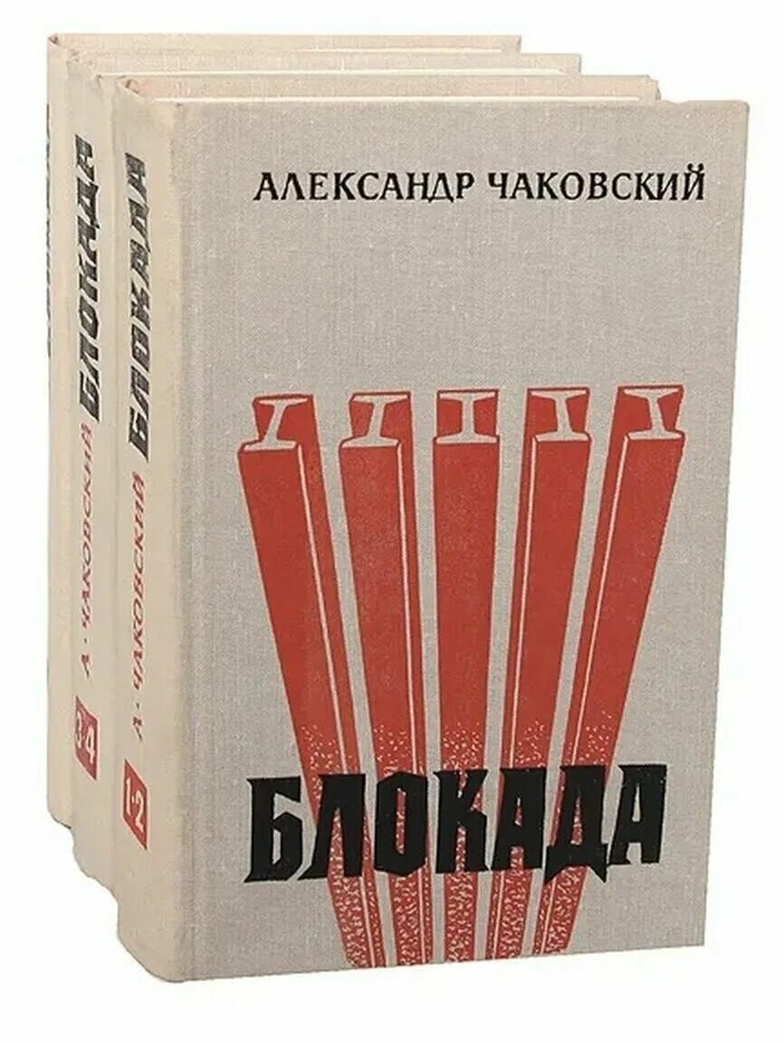 Чаковский блокада. Книга Чаковского блокада.