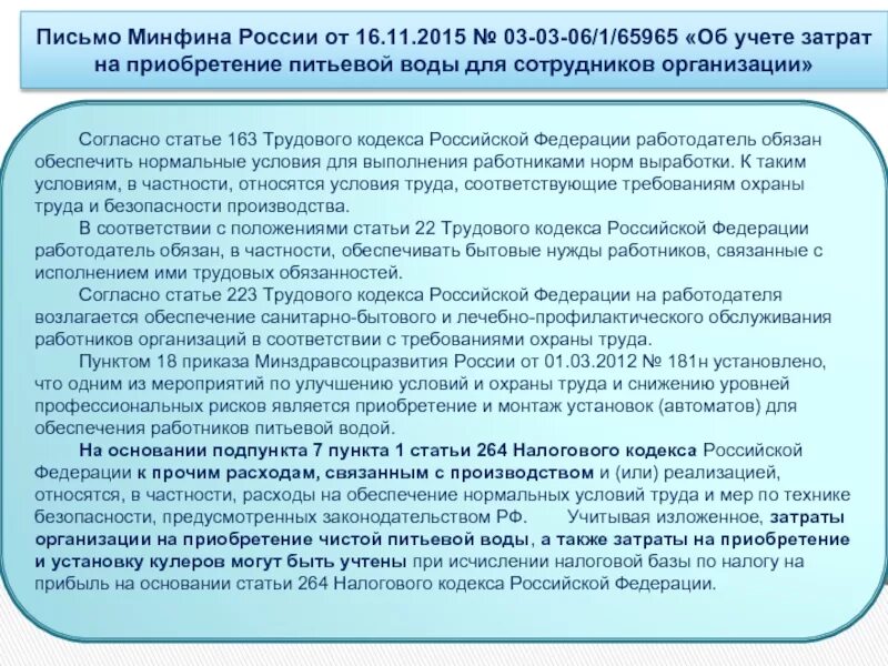 Статья 66.1 тк. Статья 66.1 трудового кодекса. Письмо на приобретение питьевой воды. Письмо Минфина России. Статья 66 статья 1.