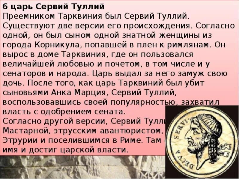 Как звали первого царя рима 5 класс. Царь Рима Сервий Туллий. Цари древности. Древний Рим история. 7 Первых римских царей.