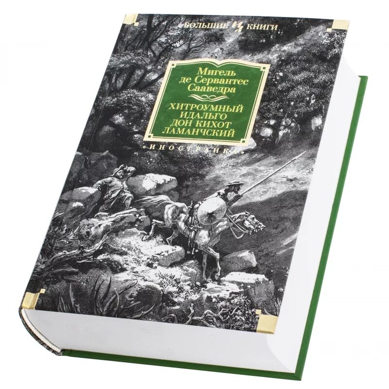Сервантес хитроумный идальго дон кихот. Хитроумный идальго дон кихот ламанчский. Сервантес дон кихот ламанчский. Сервантес дон кихот. Идальго дон кихот ламанчский.