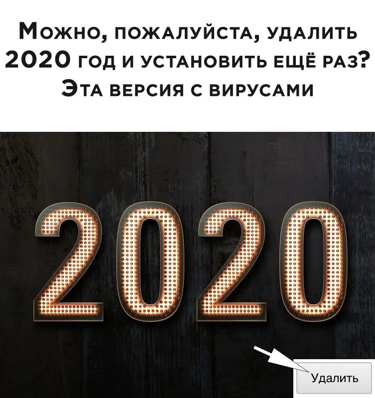 2020 год ошибки