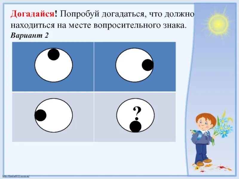 Попробуй догадайся. День попробуй догадаться. Догадайся что должно быть на месте знака вопроса. Догадался картинка. Легко догадаться что есть